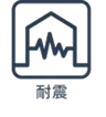 耐震