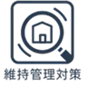 維持管理対策