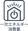 一次エネルギー消費量