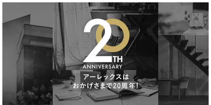 アーレックスはおかげさまで20周年！