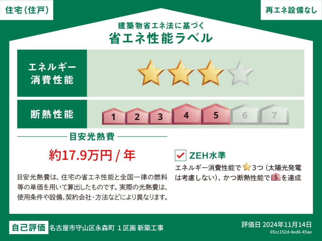 省エネラベル_plan1_守山区永森町