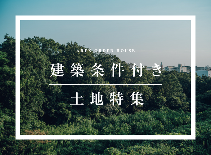 建築条件付き土地特集