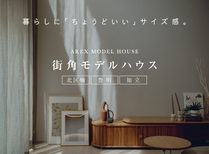 街角モデルハウス