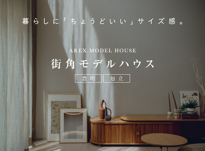 街角モデルハウス