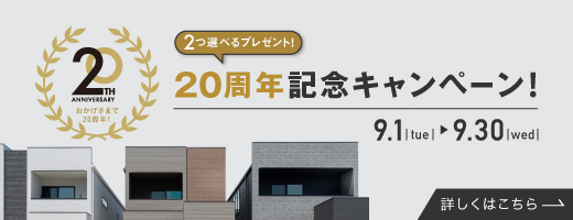 20周年記念キャンペーン_下層