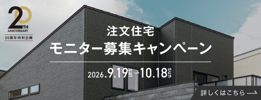 20th 注文住宅モニター募集キャンペーン_下層