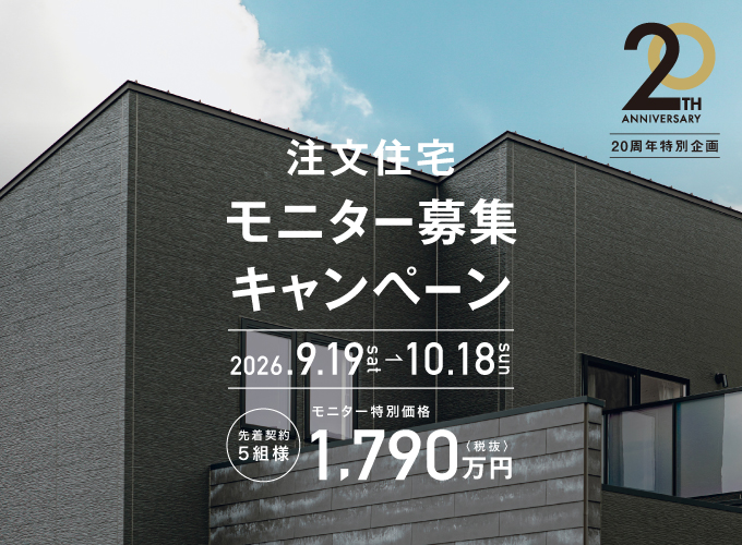 20th 注文住宅モニター募集キャンペーン_TOP