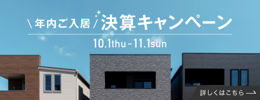 年内ご入居 決算キャンペーン_下層