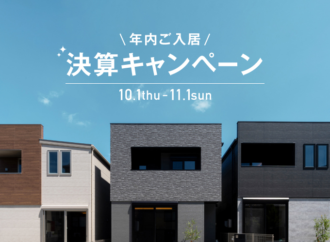 年内ご入居 決算キャンペーン_TOP